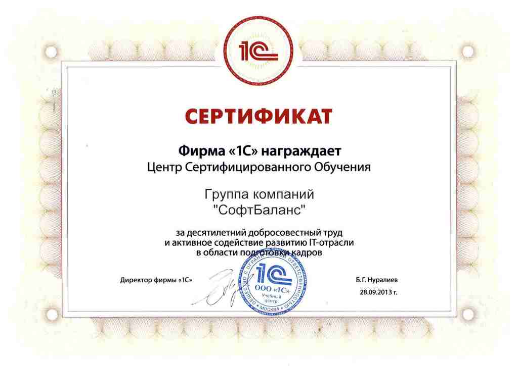 Сертифткат 1С: СофтБаланс 10 лет ЦСО